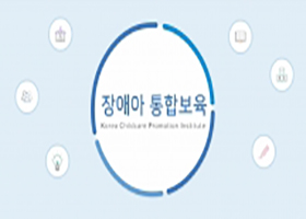 장애아 통합보육