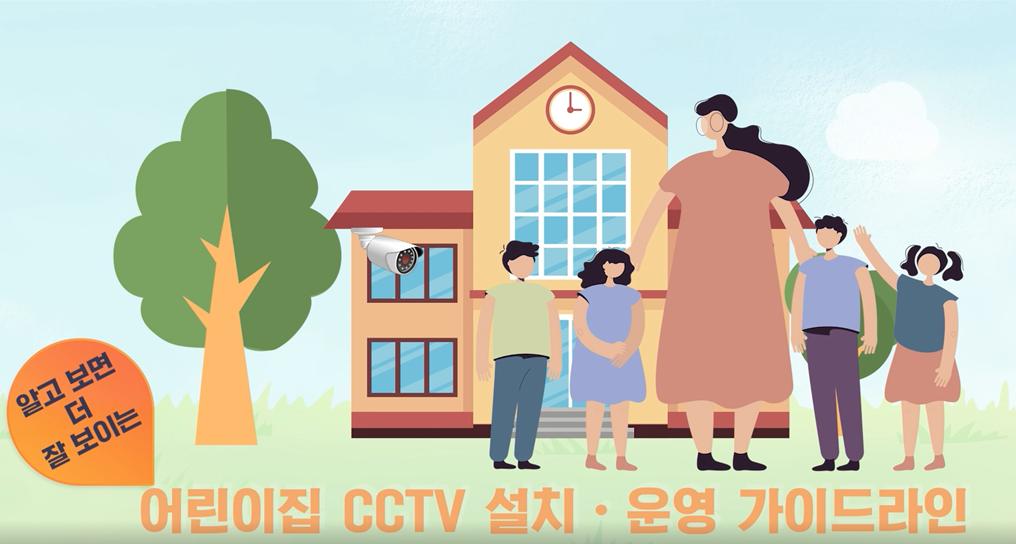어린이집 CCTV 설치&middot;운영 가이드라인 온라인 교육과정 (2023.10. 개정안 반영 업데이트)