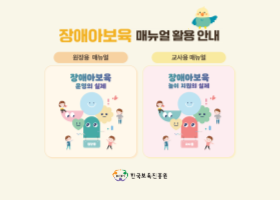 장애아보육 운영 매뉴얼 활용 안내