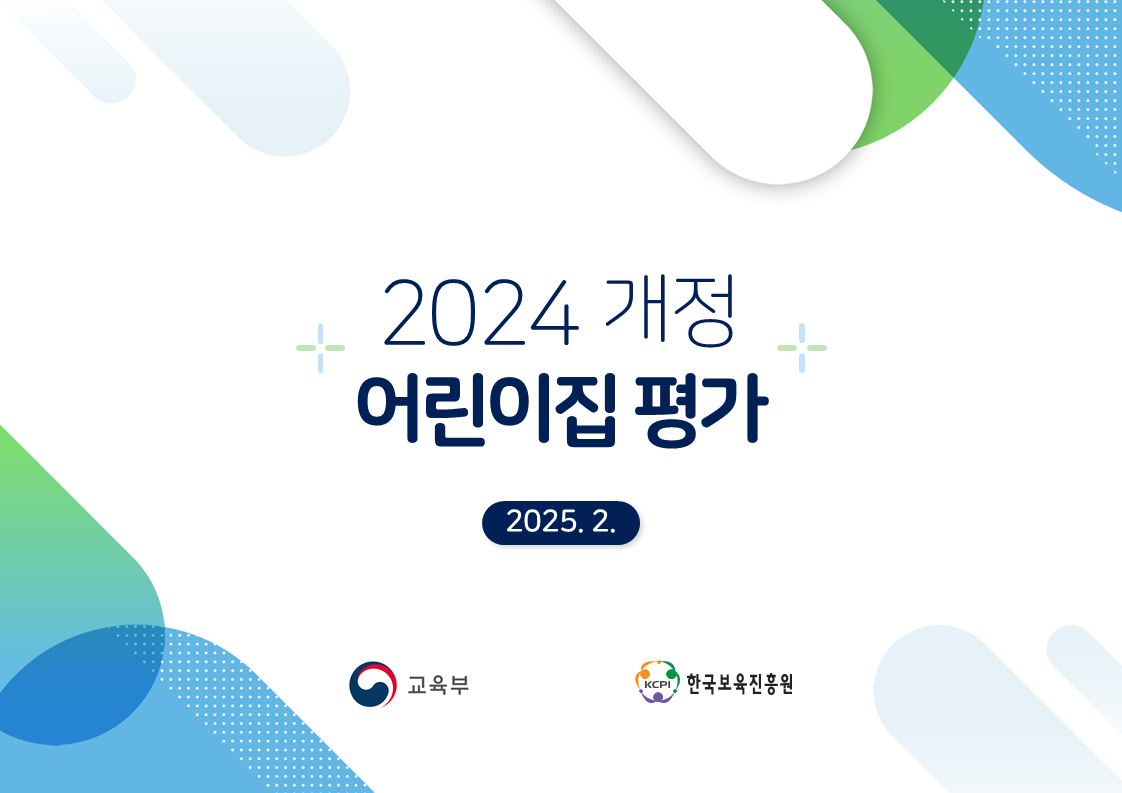 2024 개정 어린이집 평가지표(2025. 2.)