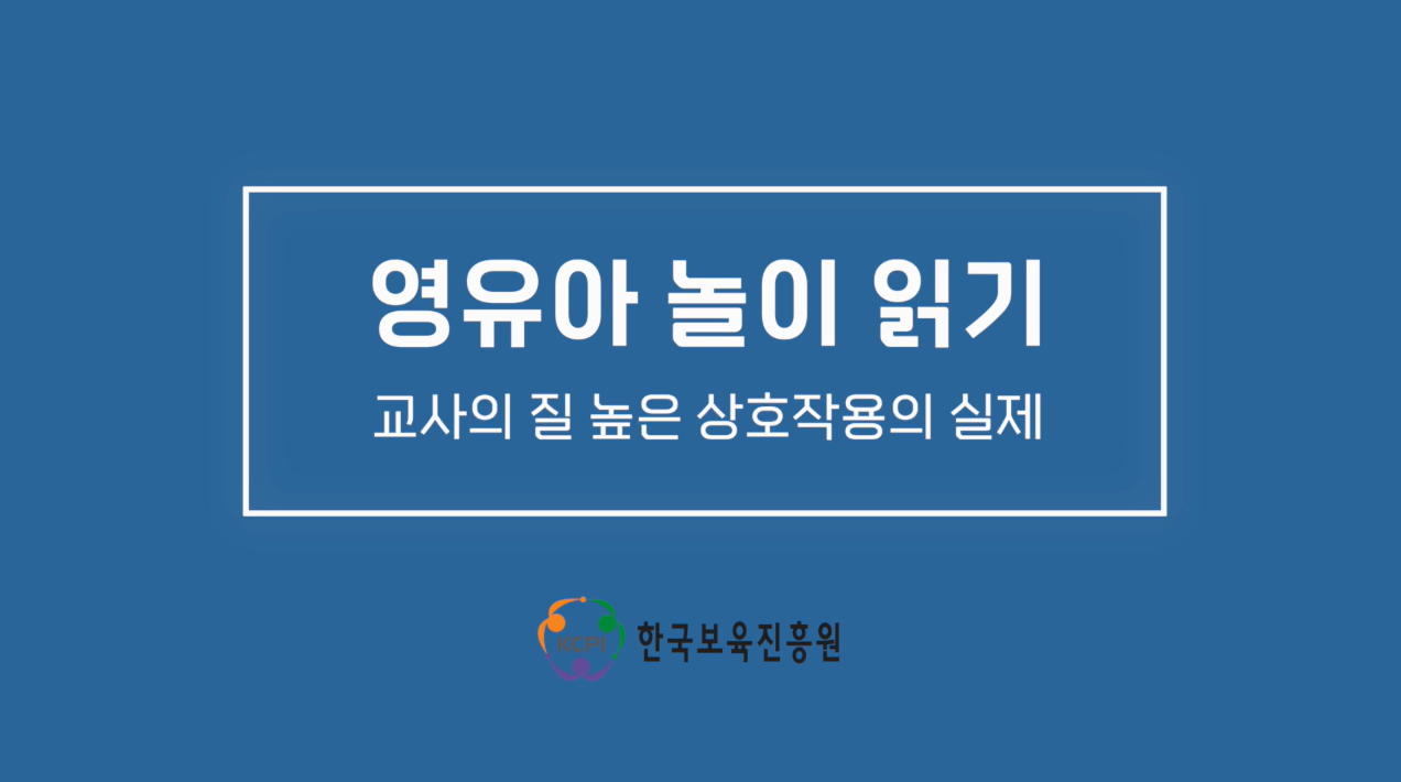 [영유아 놀이 읽기-교사의 질 높은 상호작용의 실제](유아편)