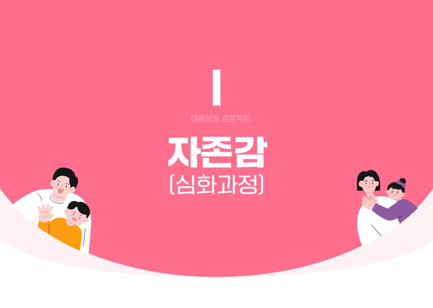 [마음성장 프로젝트 탑재형교육] 자존감 심화과정: 나를 성장시키는 마인드업 &lsquo;강점활용법&rsquo;