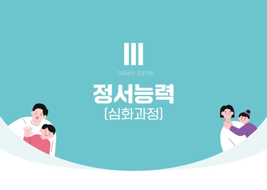 [마음성장 프로젝트 탑재형교육] 정서능력 심화과정: 순간의 감정을 현명한 선택으로! 교직원을 위한 3단계 셀프코칭