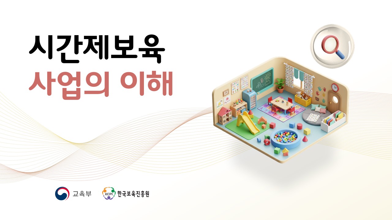 2026년 시간제보육 사업의 이해