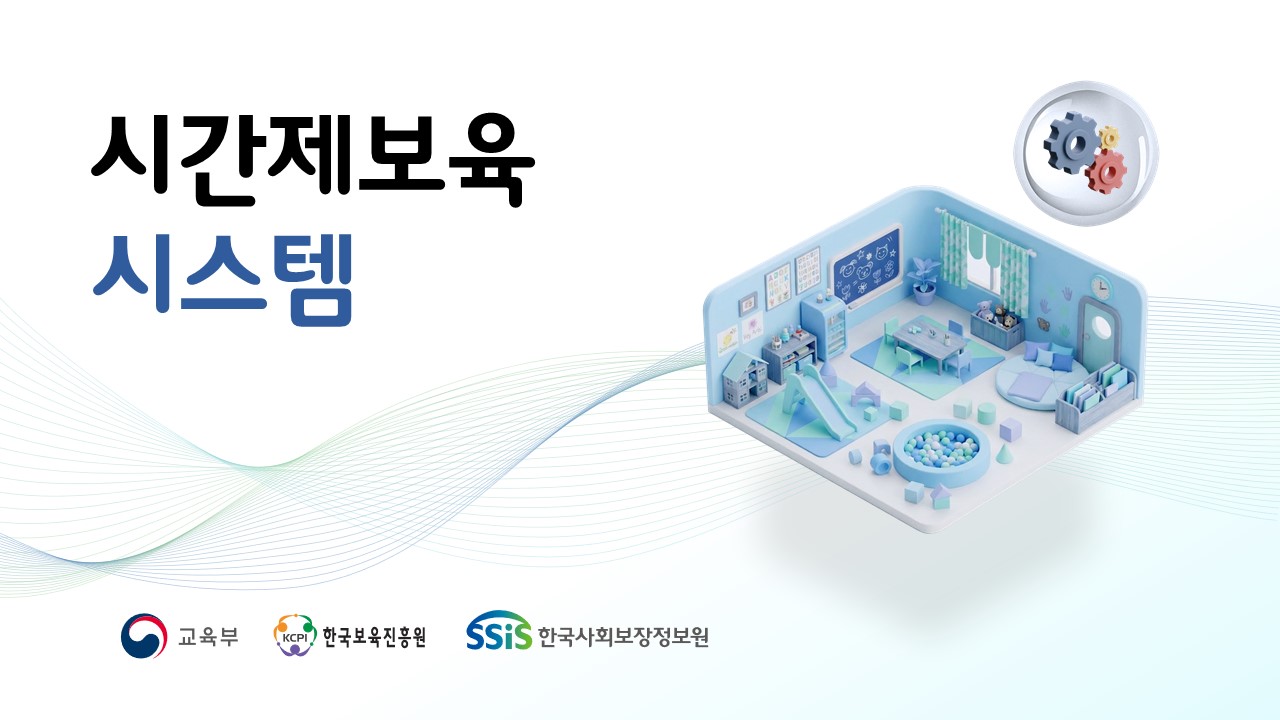 2026년 시간제보육 시스템