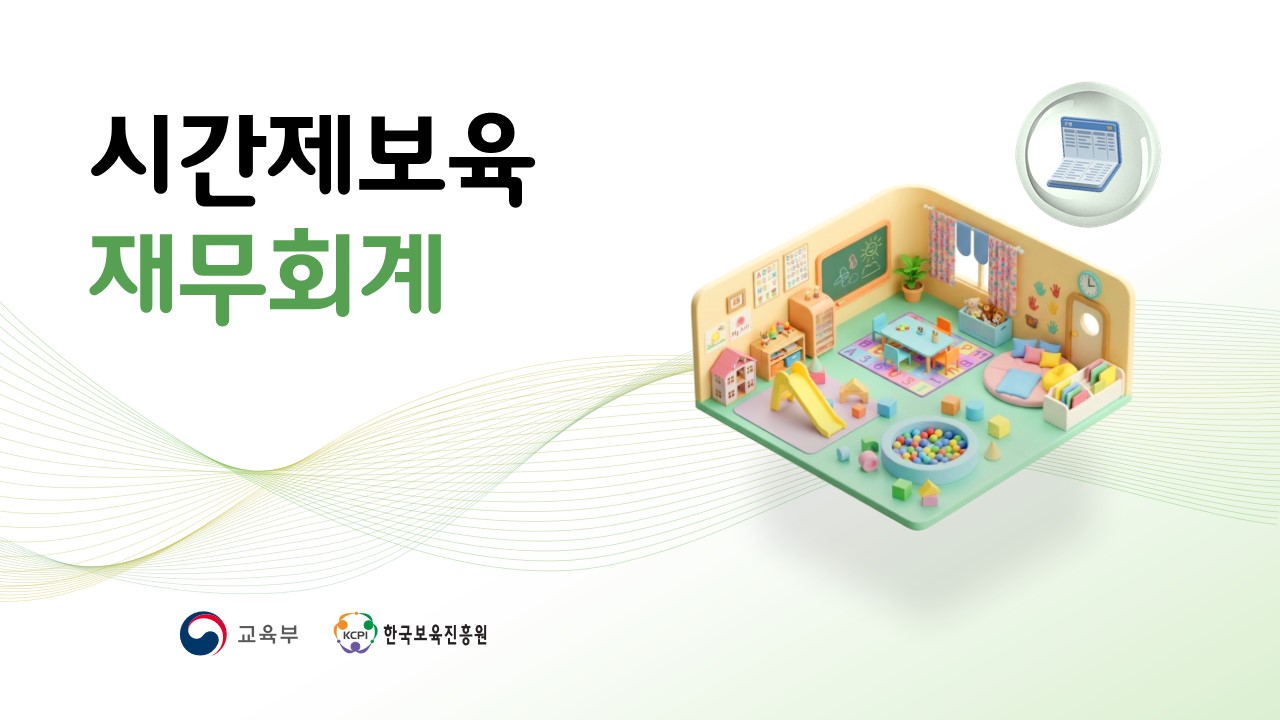 2026년 시간제보육 재무회계