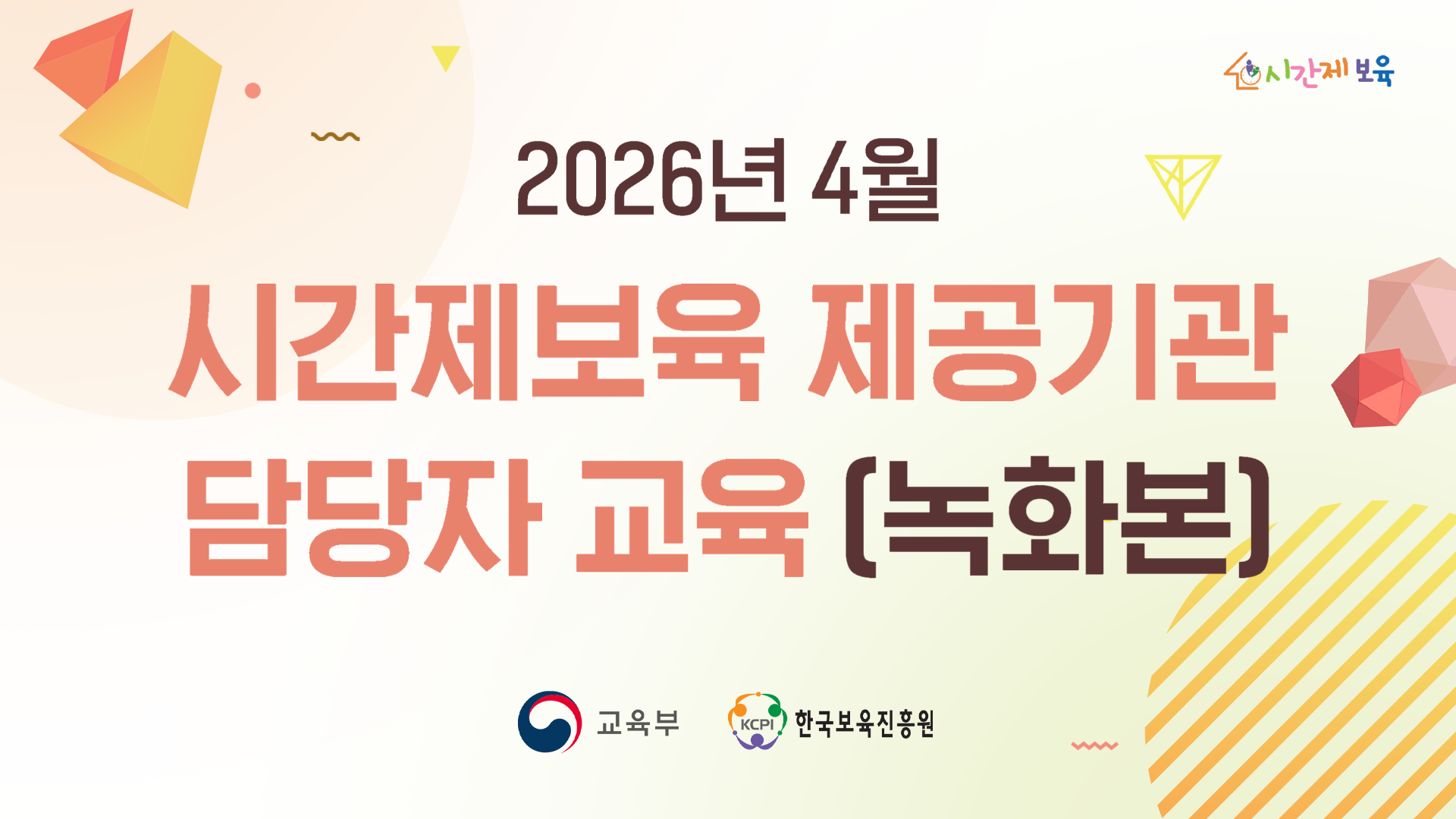 2026년 4월 시간제보육 제공기관 담당자 교육