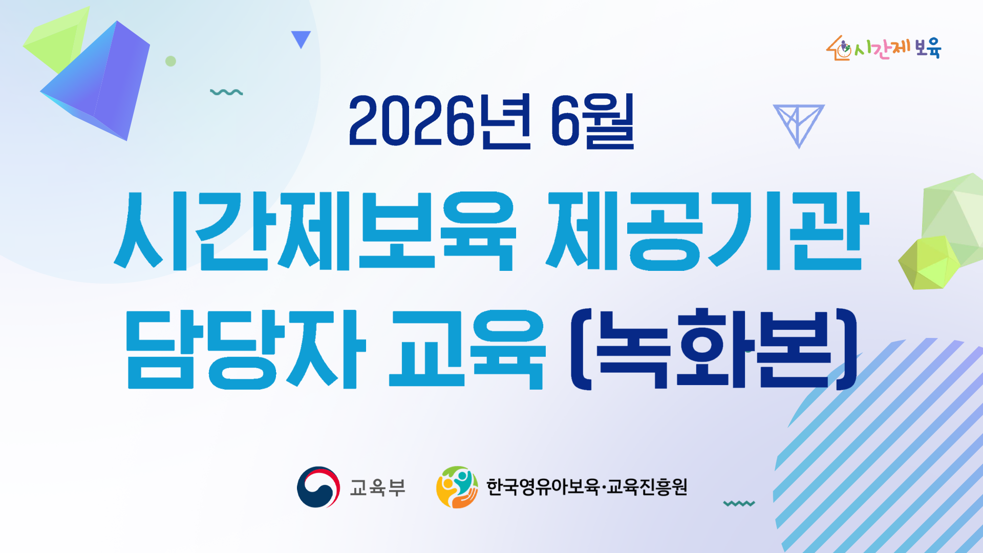 2026년 6월 시간제보육 제공기관 담당자 교육