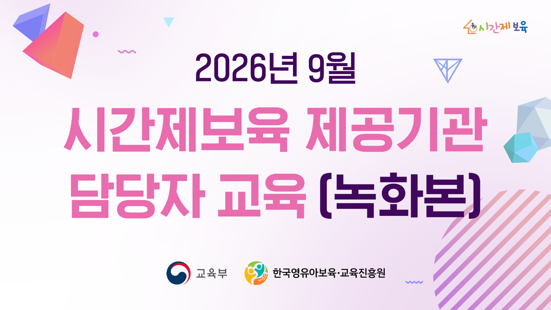 2026년 9월 시간제보육 제공기관 담당자 교육