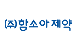 ㈜함소아 및 ㈜함소아 제약이미지