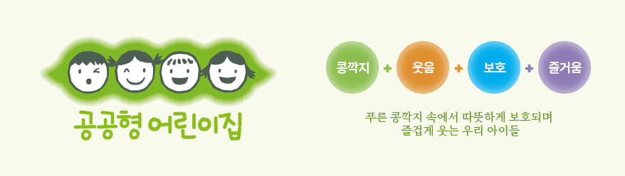 한국보육진흥원 공공형어린이집 심벌마크