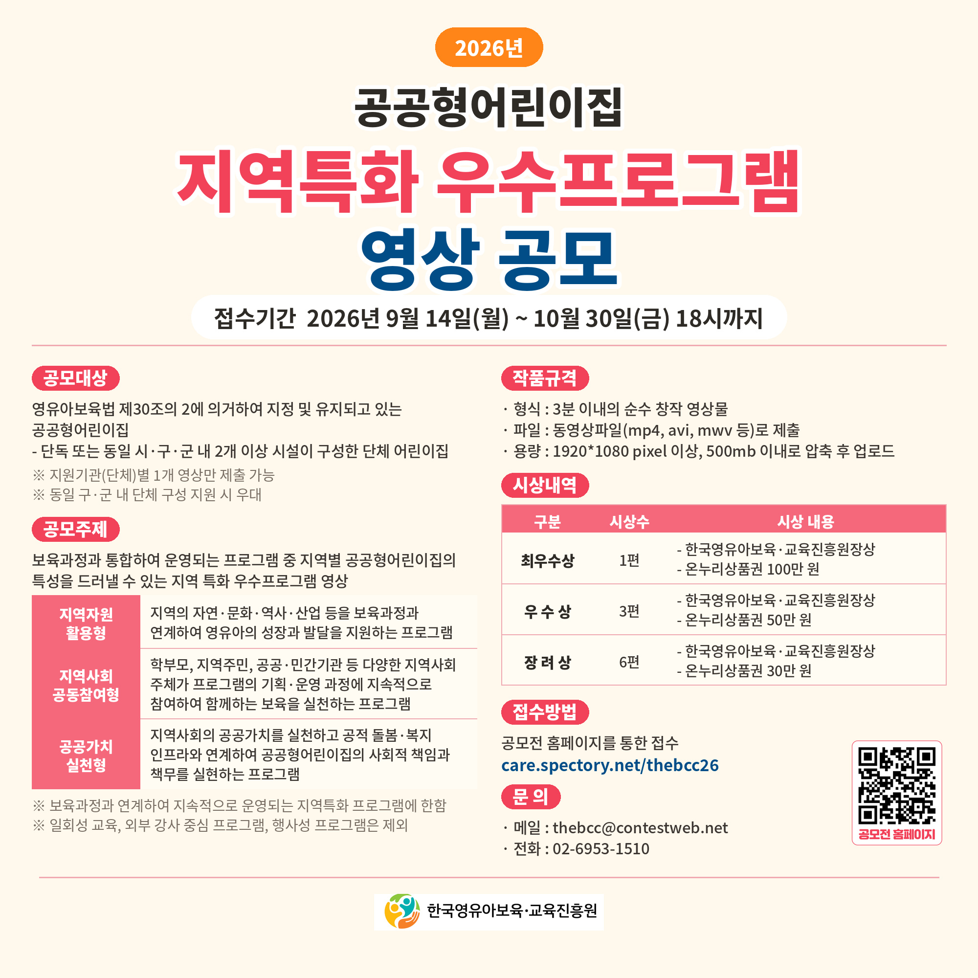 공공형어린이집 지역특화 우수프로그램 영상 공모